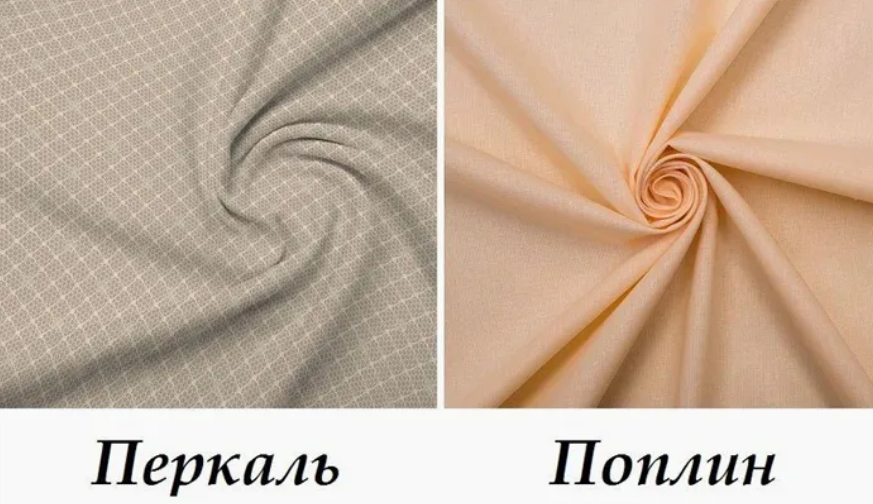 Поплин и перкаль