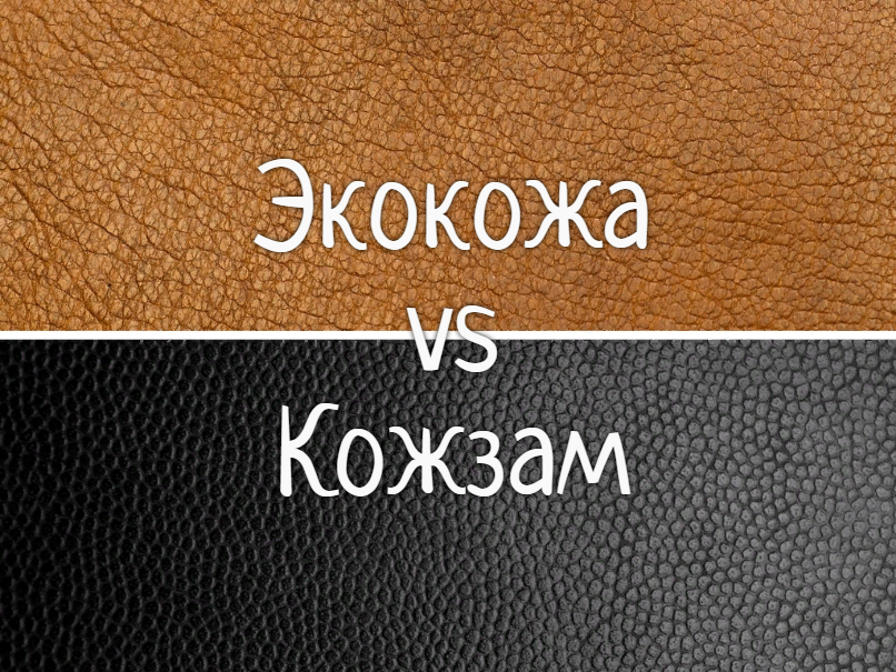 Экокожа и кожзам сравнение